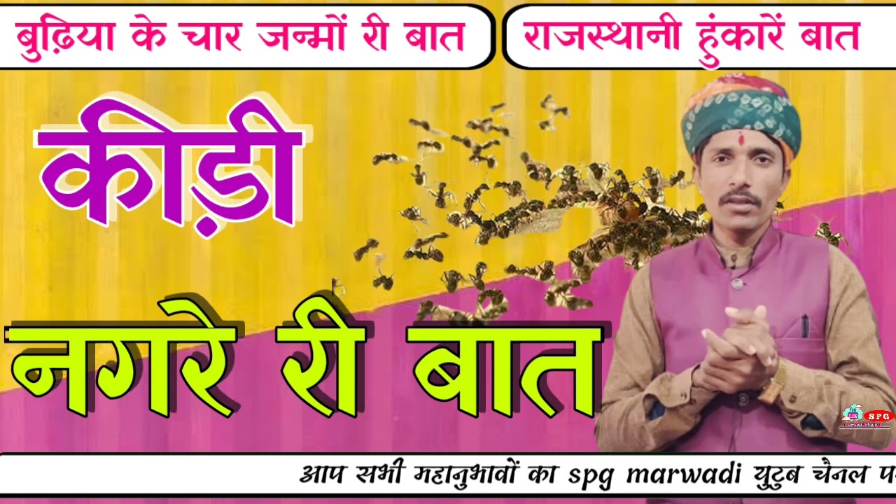 👉कीड़ी नगरे री राजस्थानी बात !! बुढ़िया धन के लिए चार योनियों में जन्म लिया !! @SpgMarwadi