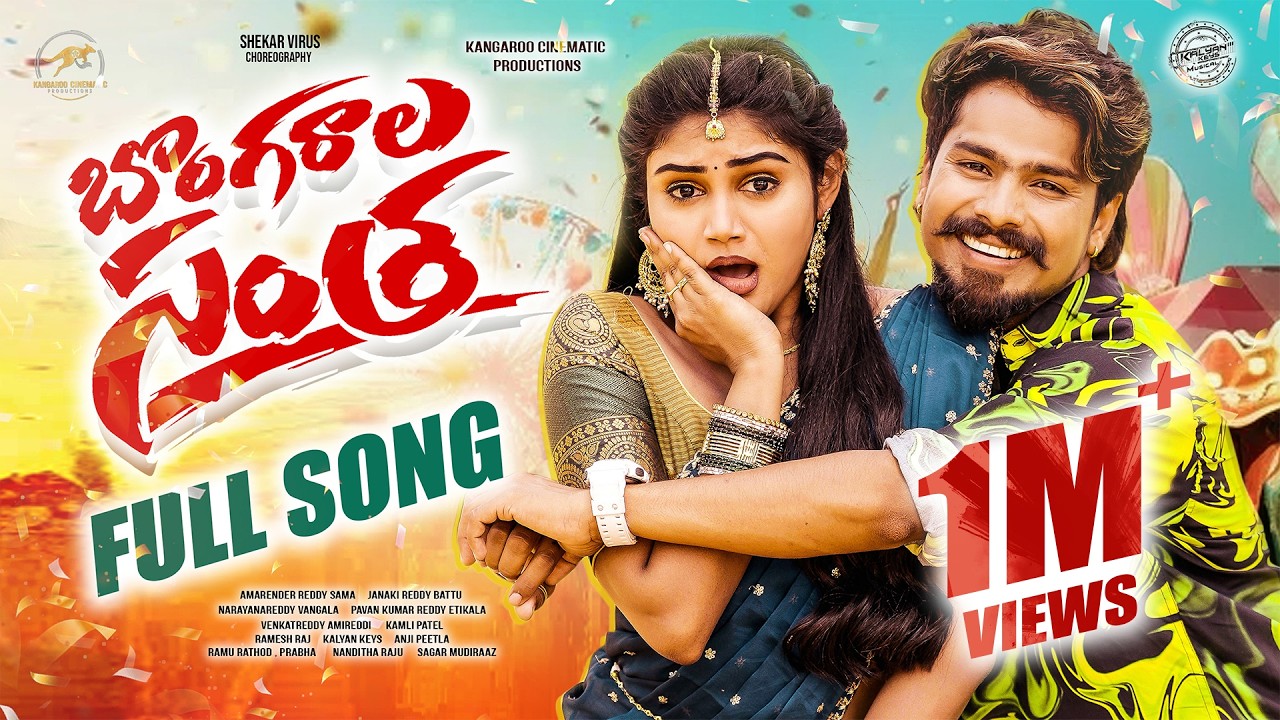BONGARALA SANTHA FULL SONG |RAMU RATHOD|BRAMARAMBIKA| SHEKAR VIRUS | SINGER PRABHA | FOLK SONGS 2026
