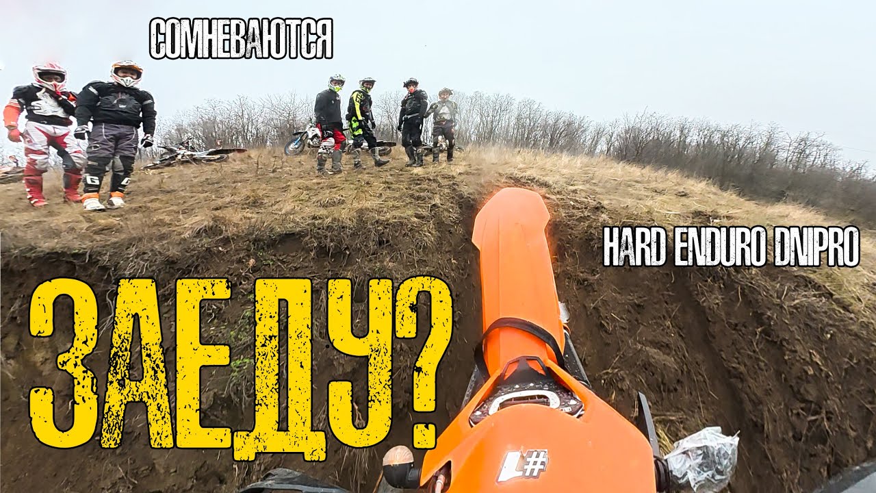 ПЕРВЫЙ РАЗ НА НОВОЙ ЛОКАЦИИ - HARD ENDURO DNIPRO - KTM EXC-F 350