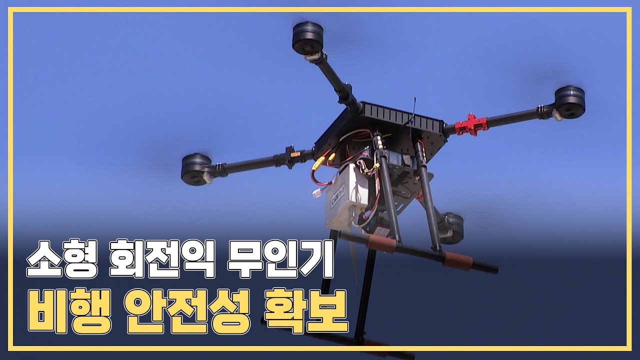 소형 회전익 무인기 비행 안전성 확보