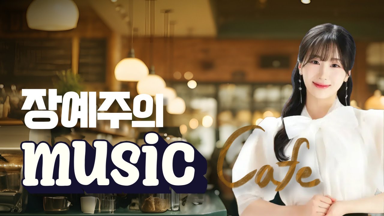 장예주의 뮤직카페 | 게스트 박성현, 김도하, 홍지호, 이승우