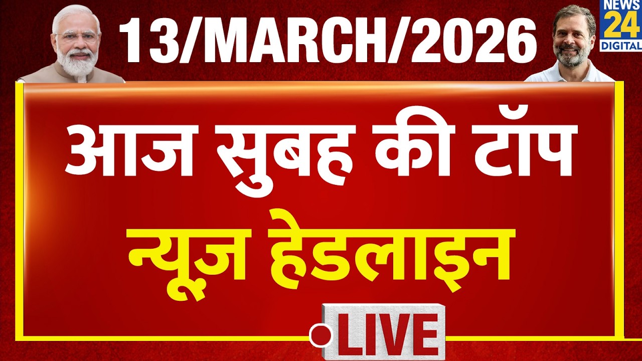 Today's Morning Top News Headlines | 13 March 2026 | US-Israel-Iran War| Modi | Rahul | LPG