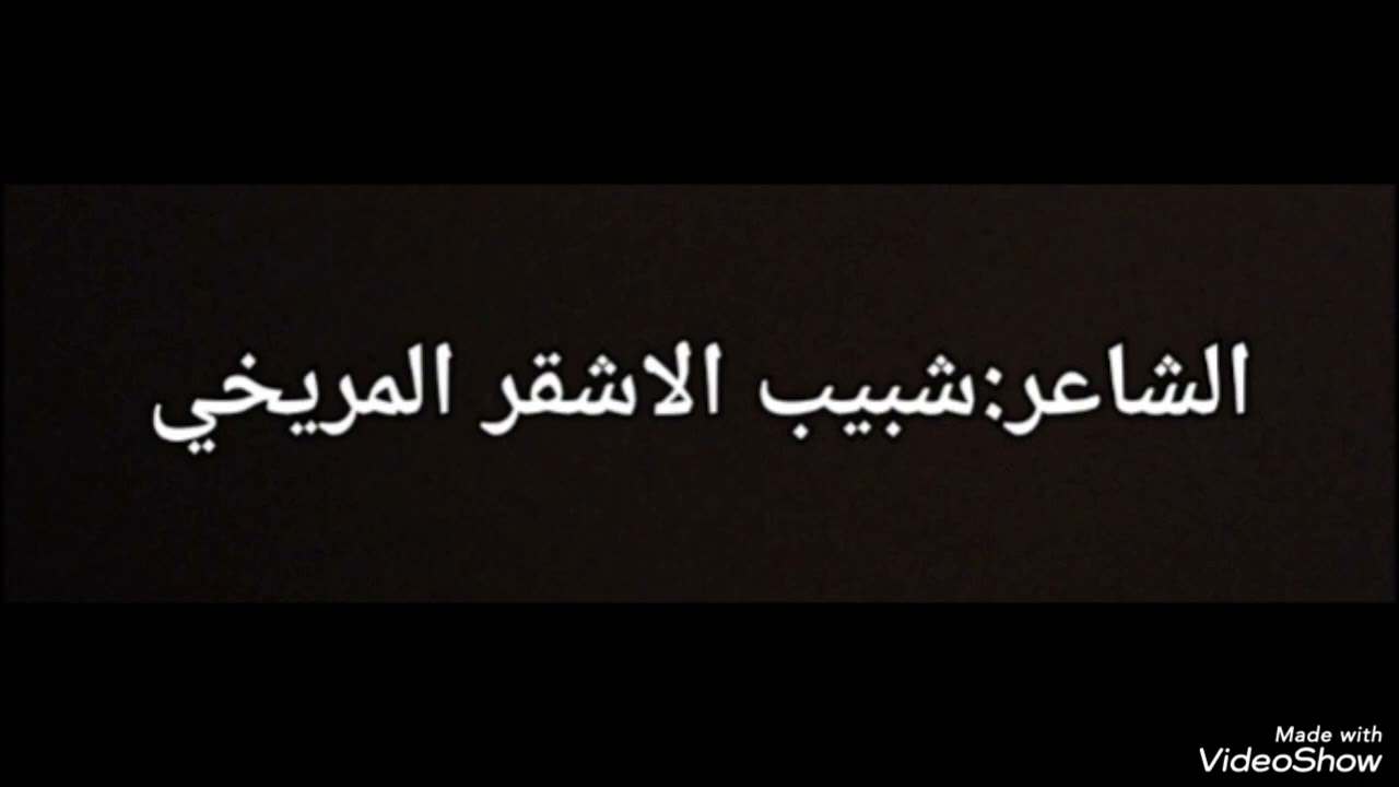 الشاعر/ شبيب الاشقر المريخي: قال المريخي يوم هوجس وغنا