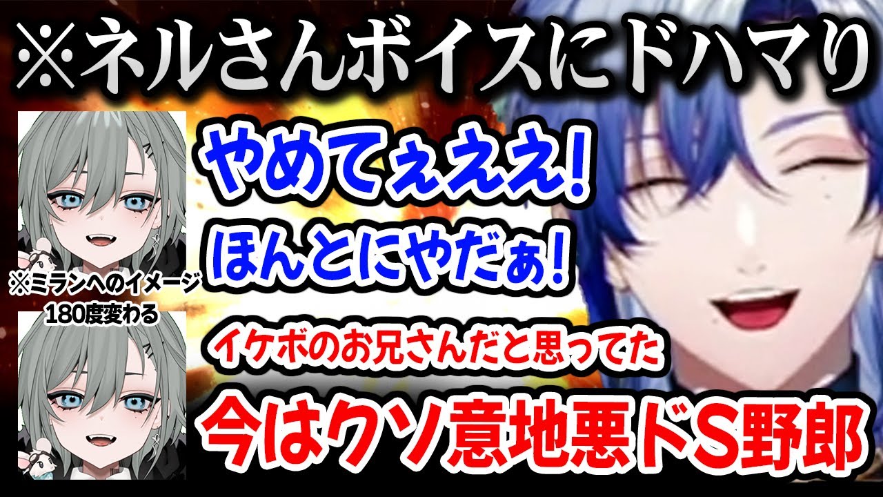 【MADTOWN】ネルさんボイスが最高すぎてドハマりするミラン【にじさんじ 】