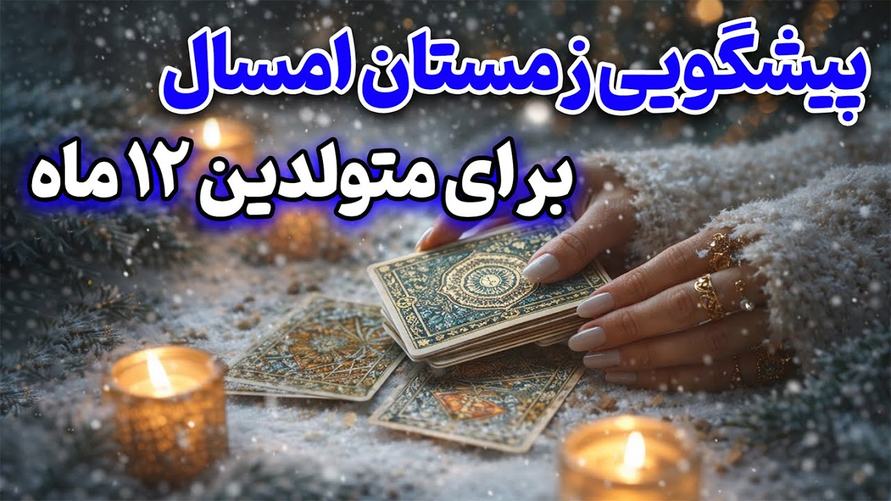 فال تاروت زمرد - پیشگویی زمستان امسال برای متولدین 12 ماه