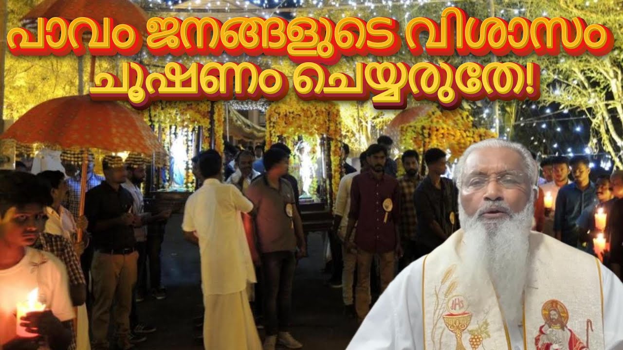 പാവം ജനങ്ങളുടെ വിശാസം ചൂഷണം ചെയ്യരുതേ! - ഫാ. ജെയിംസ് മഞ്ഞാക്കൽ