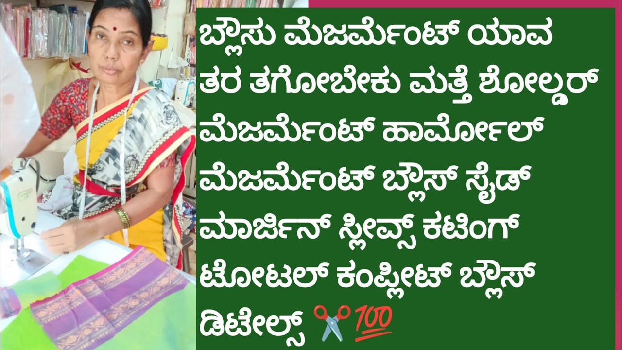 #tailaring#blouse ಟೋಟಲ್ ಡೀಟೇಲ್ಸ್ ಹಾರ್ಮೋಲ್ ಷೋಲ್ಡರ್ ಬ್ಲೌಸ್ ಮಾರ್ಜಿನ್ ಎಲ್ಲಾ ಡಿಟೇಲ್ಸ್ ಈ ವಿಡಿಯೋದಲ್ಲಿ ಇದೆ 