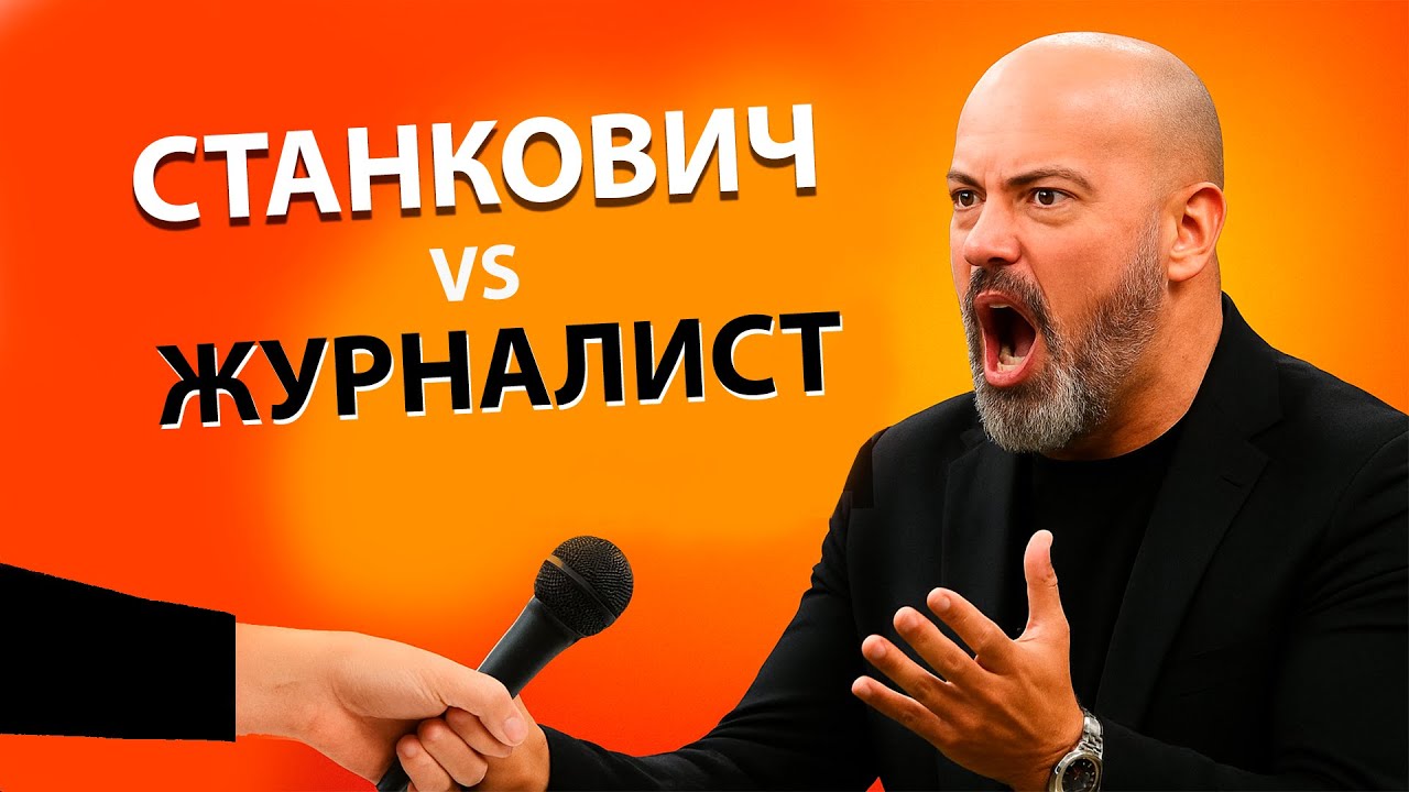 СТАНКОВИЧ против ЖУРНАЛИСТА / Кто прав?
