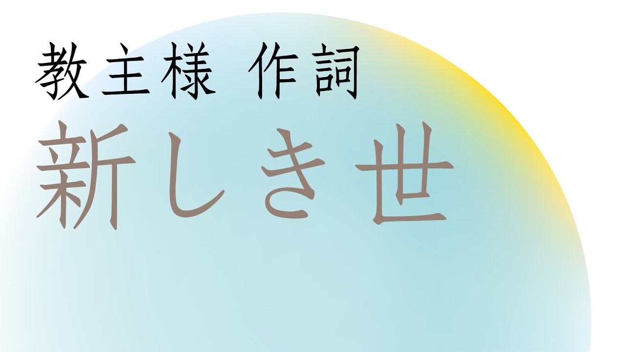「新しき世」