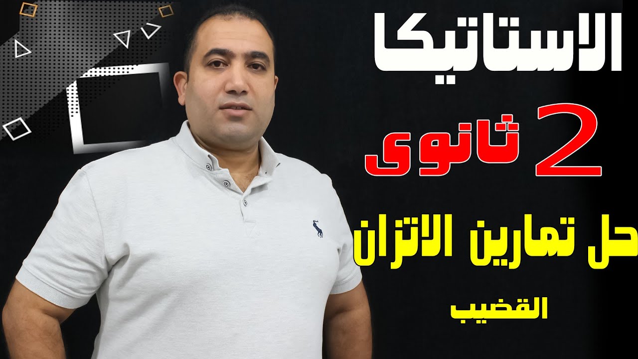 استاتيكا الصف الثانى الثانوى حل تمارين ٥ الاتزان من كتاب المعاصر ٢٠٢٢