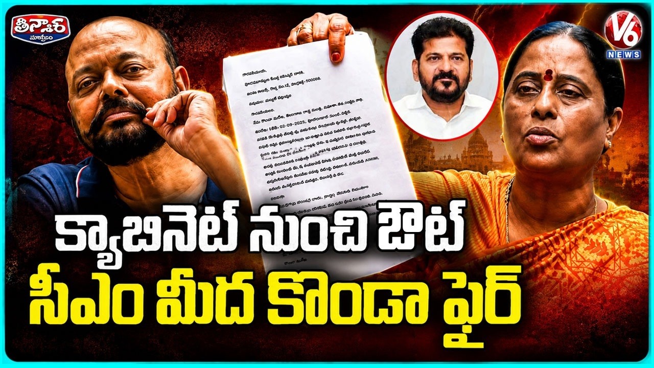 Konda Surekha Sacked From Cabinet, Fires On CM Revanth Reddy | V6 Teenmaar