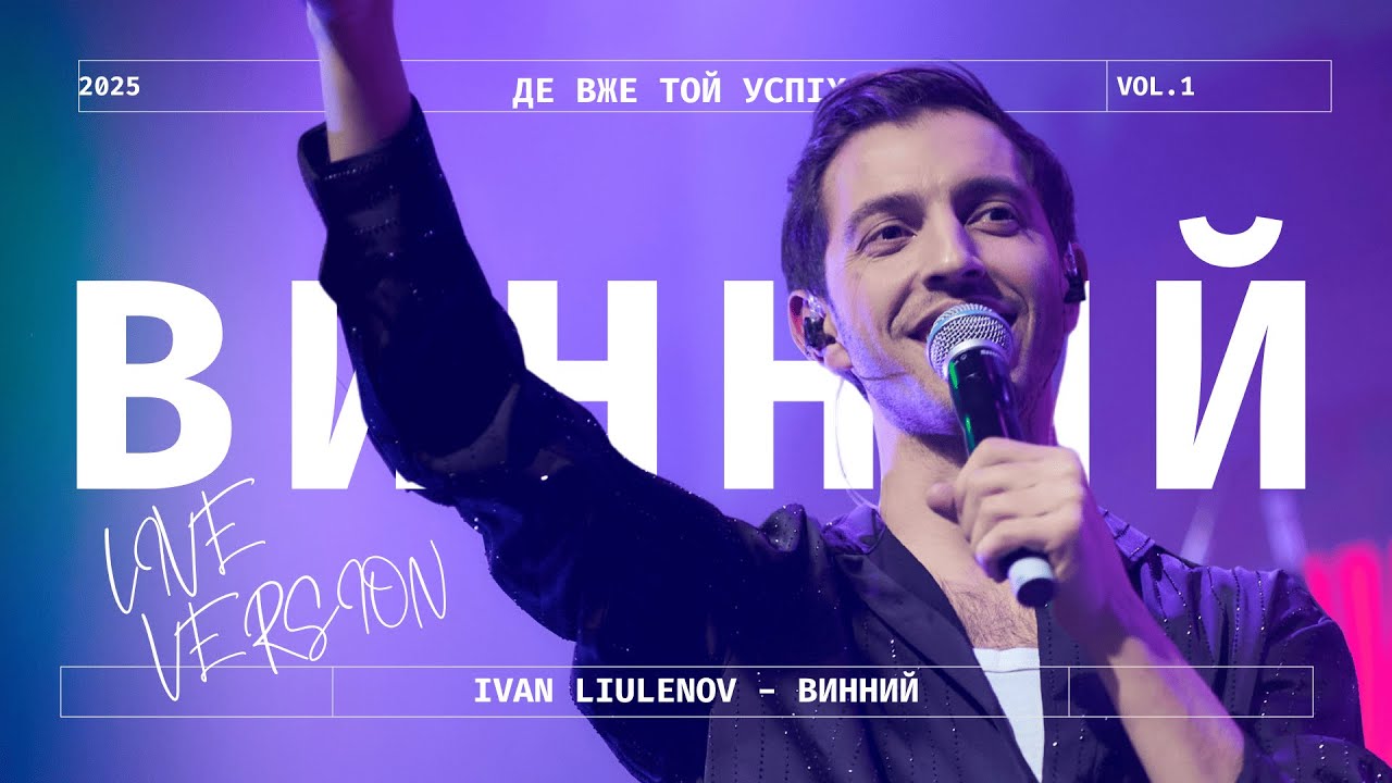 IVAN LIULENOV - ВИННИЙ | LIVE VERSION 2025