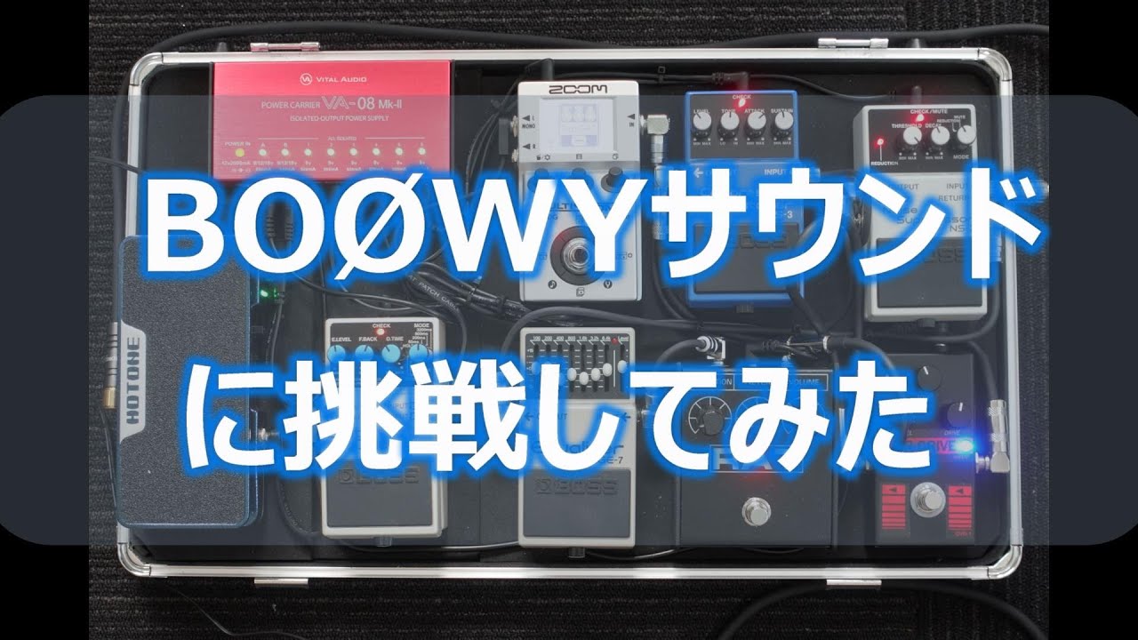 BOØWYサウンドを作ってみた