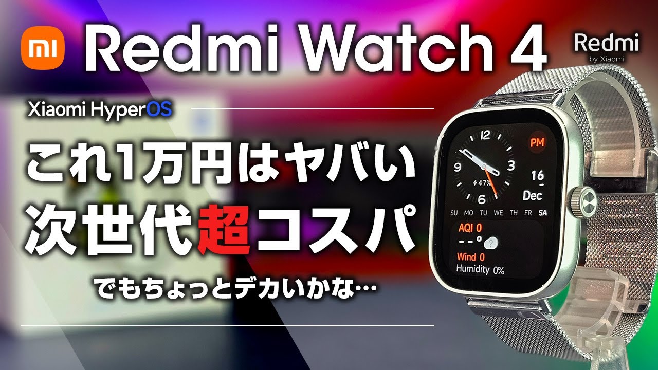 Redmi Watch 4 レビュー これ1万円はヤバい Xiaomi HyperOS 搭載の次世代超コスパスマートウォッチ ただちょっとデカい
