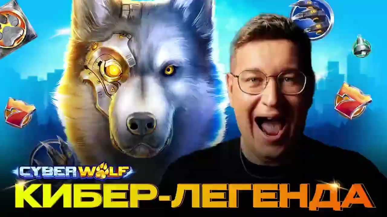 1435700 ₽ В CYBER WOLX | Endorphina Play | 2026 | ЛОРД ТРЕПУТИРН ПОРВАЛ ХИЩНИКА 🔥