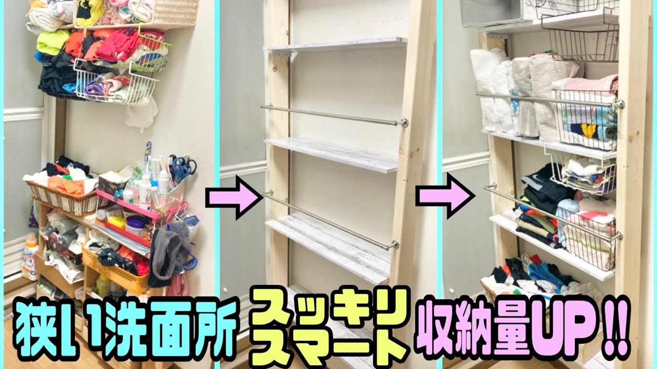 【賃貸DIY】【収納DIY】ラブリコでスマート収納棚の作り方‼︎狭い洗面脱衣所の空間有効活用‼︎便利度、収納量UP!!快適に過ごせる簡単DIY