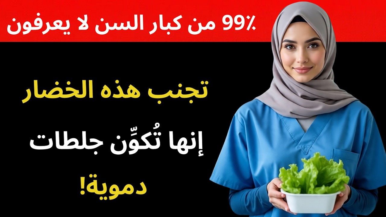 الأطباء في حالة صدمة: هذه الخضار ترفع خطر السكتة الدماغية بين ليلة وضحاها | صحة كبار السن