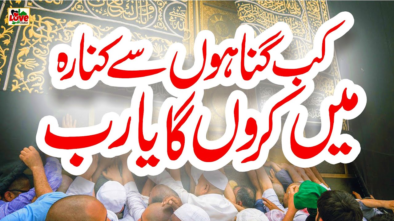 New Naat Sharif 2026 | Kab Gunahon Se Kinara | Lyrics Urdu | Shab e Barat 2026 | i Love islam