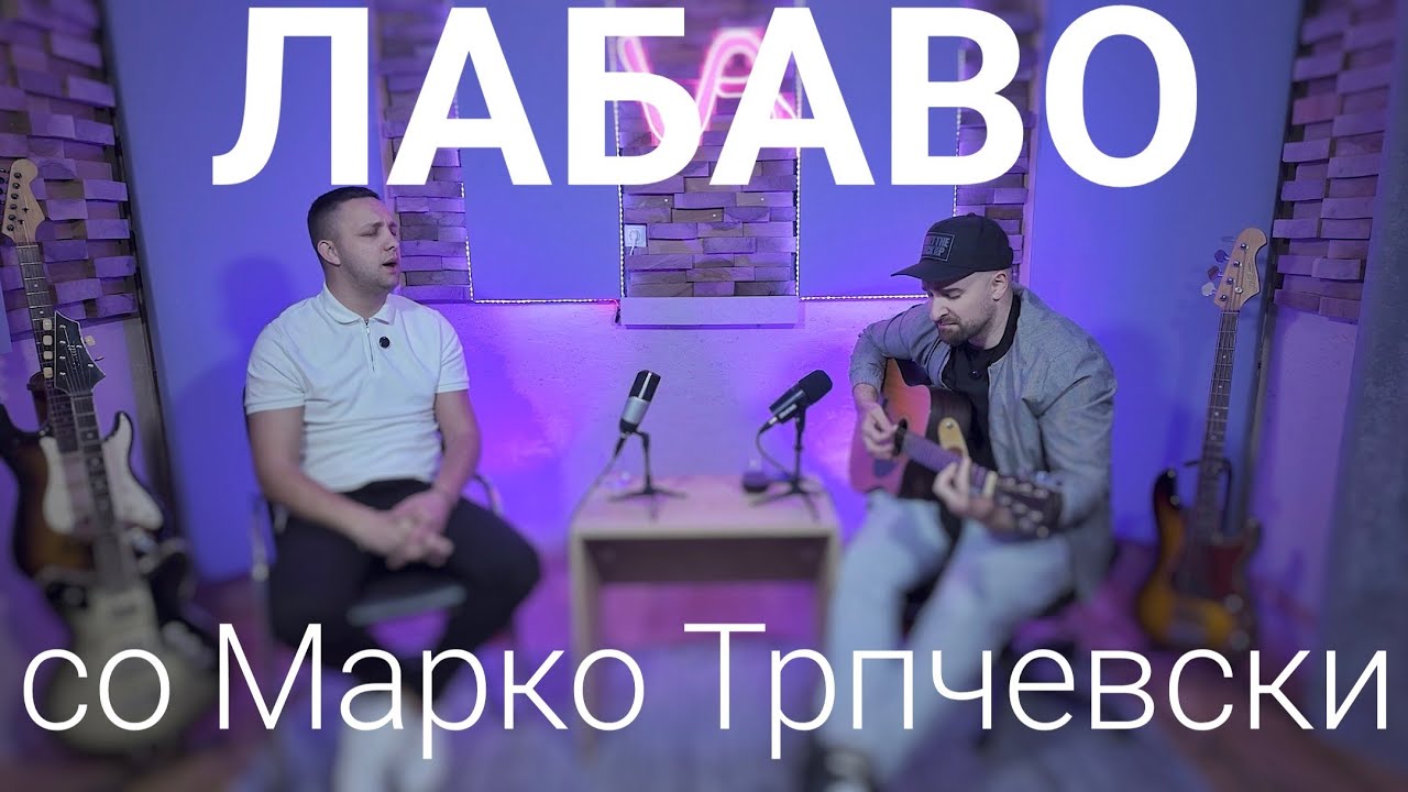 Лабаво со Марко Трпчевски 