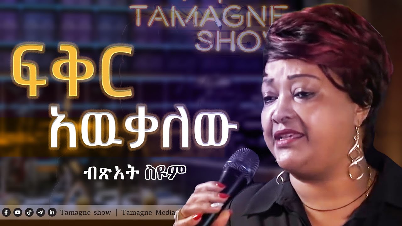 Bitsat Seyoum - Feker Awekalehu  | ብፅአት ስዩም - ፍቅር አዉቃለው |  Live Performances @TamagneShow