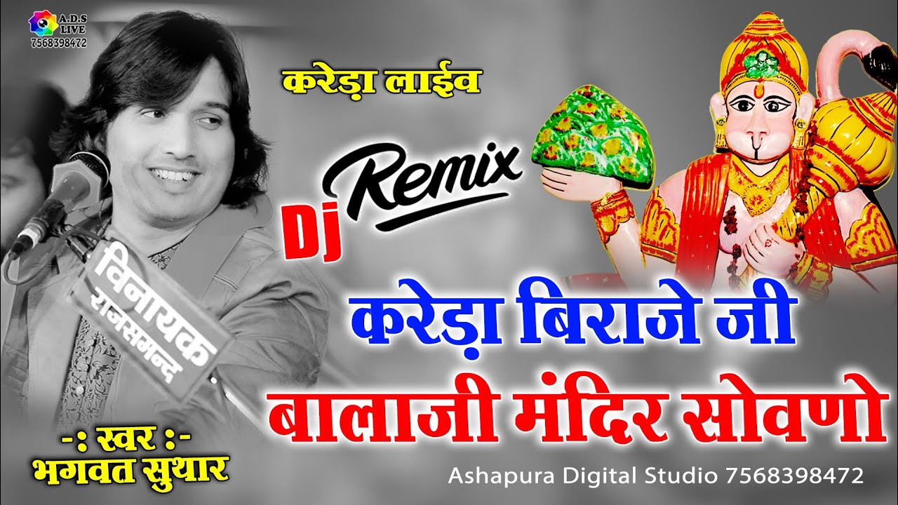 बालाजी मंदिर सोवणो !! Bhagwat Suthar !! Kareda Biraje Vo Balaji Mandir Sowano !! A.D.S Kareda Live