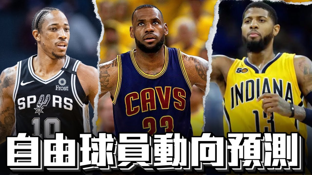 自由球員動向預測 大咖篇 ft @kuan1ee | 帥帥連線
