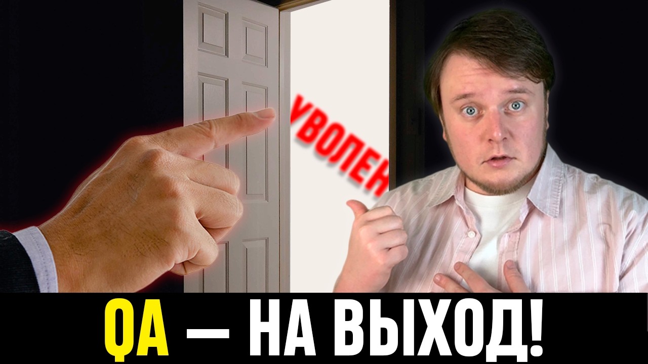 Почему QA увольняют первыми?