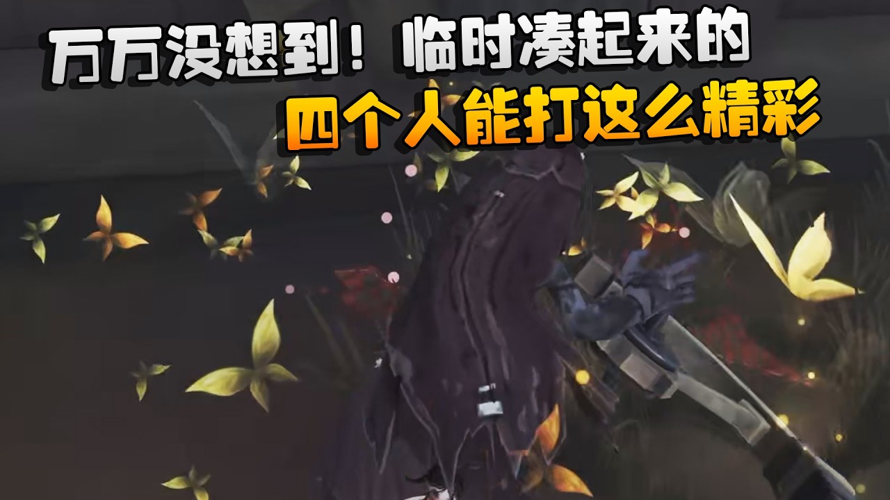万万没想到！临时凑起来的四个人能打这么精彩 | Identity V | アイデンティティV