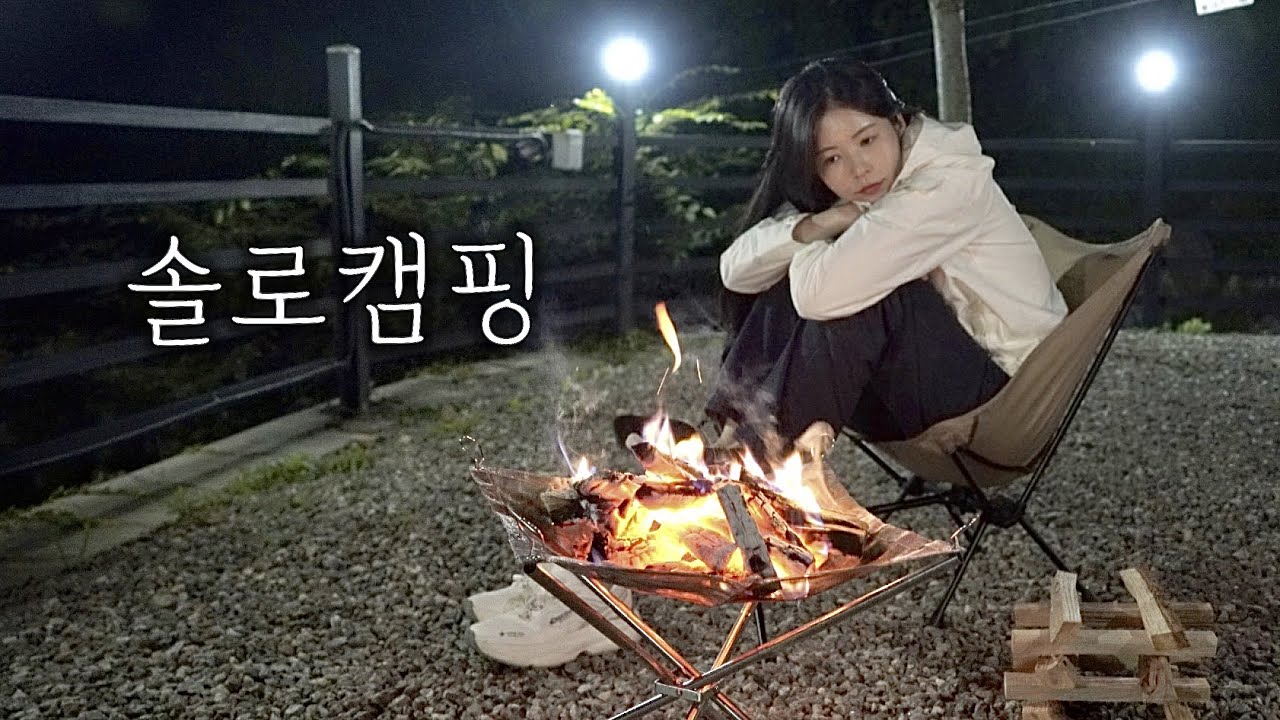 [ENG] 솔로캠핑은 힐링입니다 / 쭈꾸미와 캠핑의 완벽한 조화 / 불멍 좋아🔥