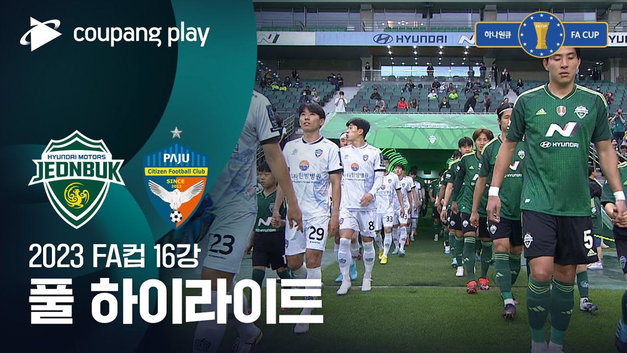 [2023 FA컵 16강전] 전북 vs 파주시민 풀 하이라이트