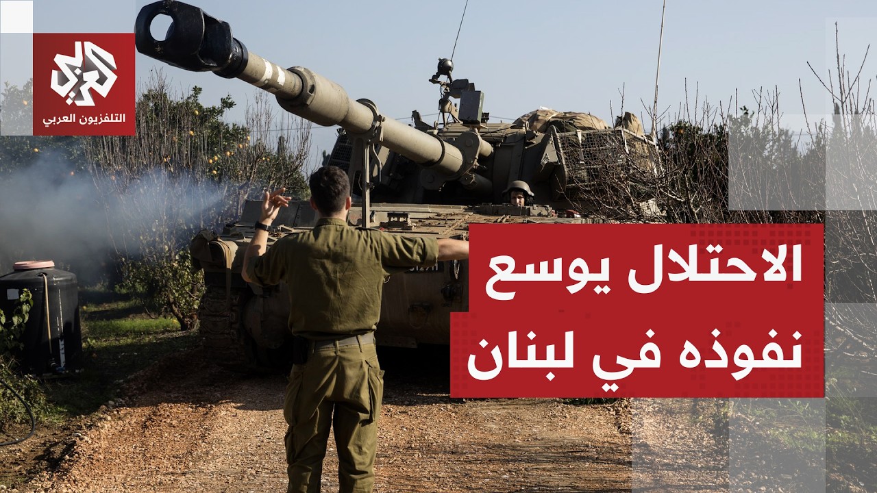 الجيش الإسرائيلي يوسع مناطق سيطرته في لبنان ويصعد هجماته على عدة مناطق بزعم استهداف حزب الله