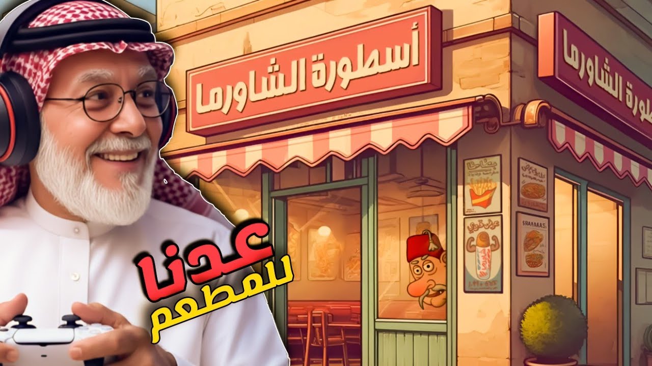 أسطورة الشاورما 🧑‍🍳عدنا للمطعم