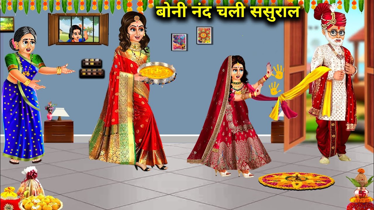 बोनी नंद चली ससुराल | Boni Nand Chali Sasural | Hindi Kahaniyan With Moral | Entertainment Kahani