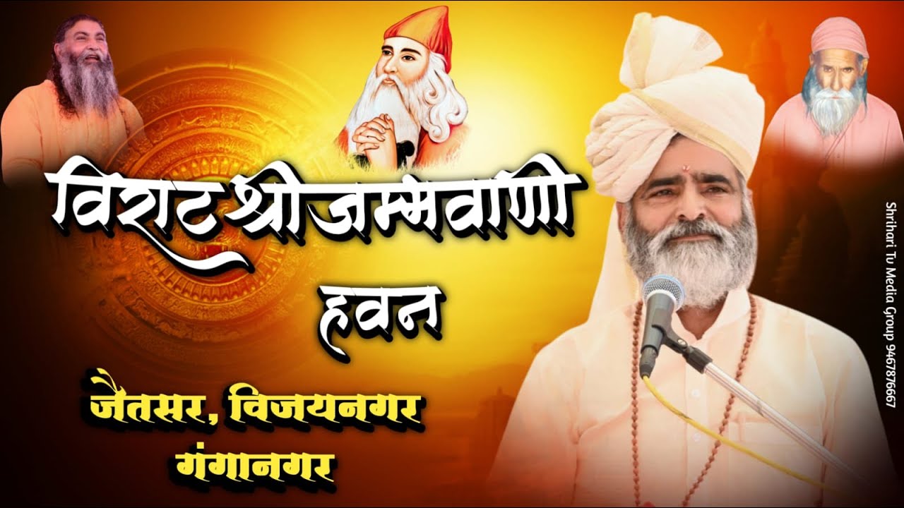 🔴 LIVE  विराट श्री जम्भवाणी हवन  |श्री रामकुमार जी | जैतसर श्रीविजयनगर (श्रीगंगानगर) राज |