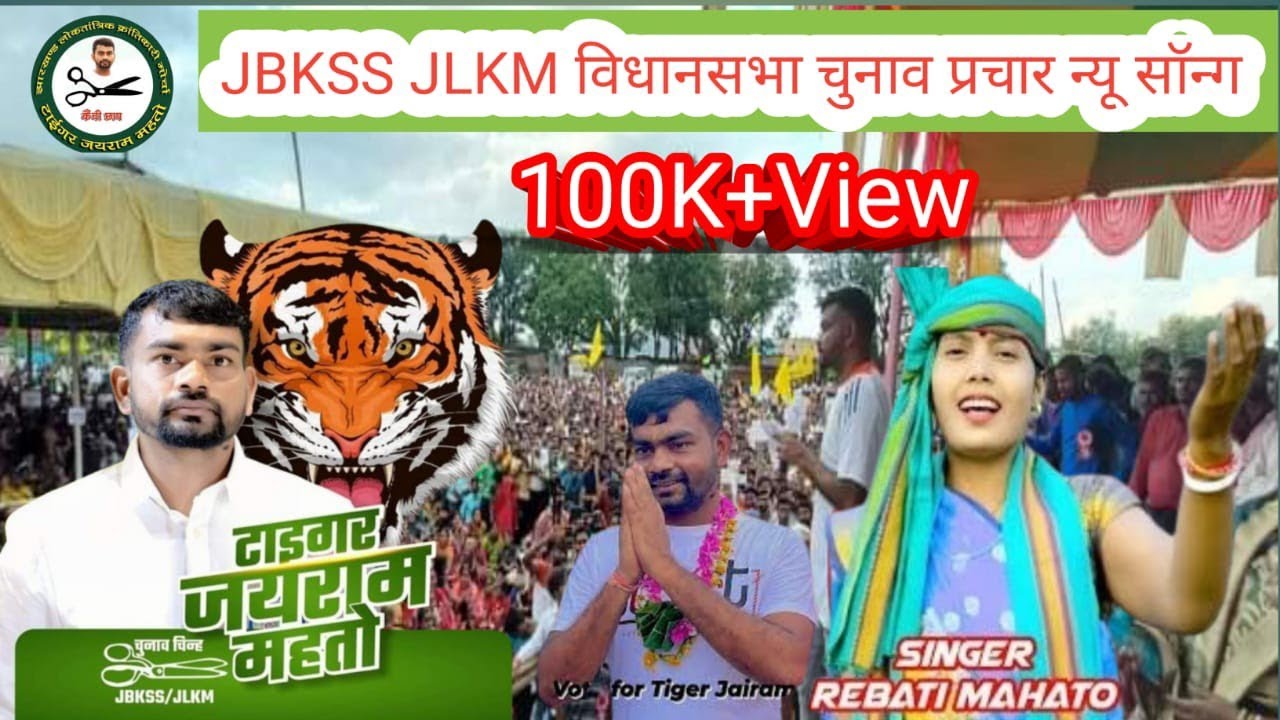 टाइगर जयराम महतो विधानसभा चुनाव प्रचार न्यू सॉन्ग jbkss jlkm 🔥Singar–Rebati Mahato