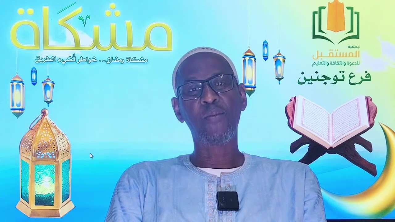 برنامج مشكاة || الحلقة (9) فضل تعجيل الصوم مع الشيخ مصطفى لو 