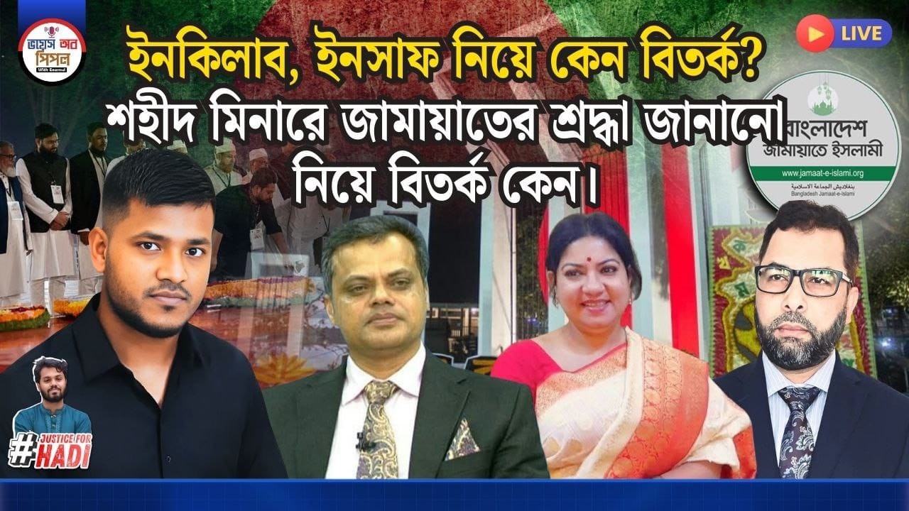 ইনকিলাব জিন্দাবাদ নিয়ে আপত্তি কেন? জামায়াত আমিরের শহীদ মিনারে যাওয়া নিয়ে বিতর্ক। 📱