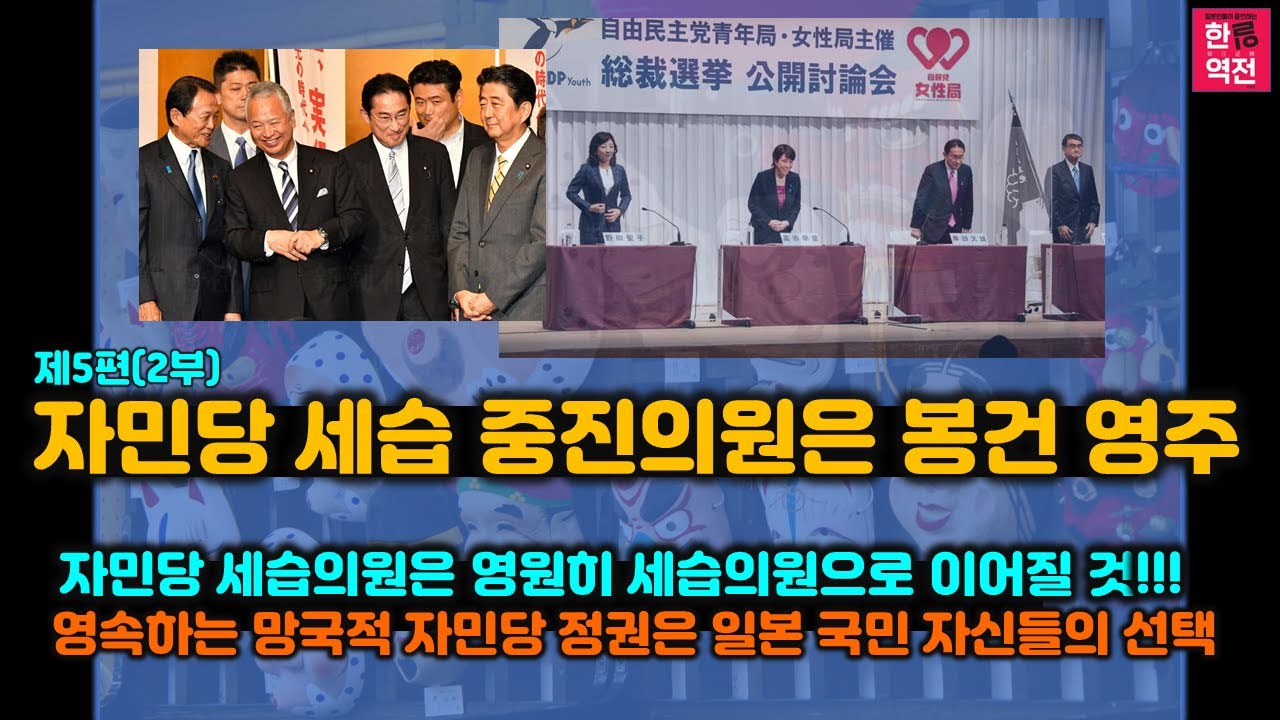 [한일역전] 봉건정치에서 멈춘 자민당 정치 2부 (윤명철 교수 대담 #7)
