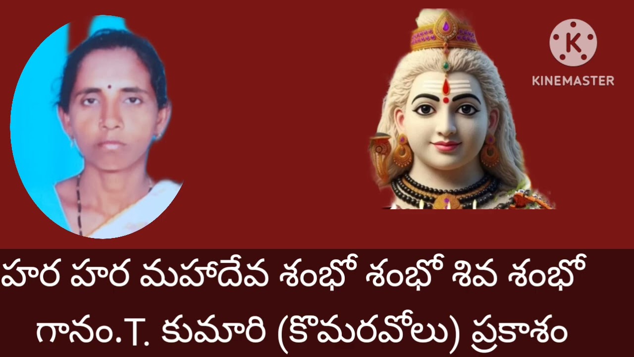 హర హర శంభో శంభో మహాదేవ.( గానం/. టి. కుమారి (కొమరవోలు) ప్రకాశం జిల్లా 
