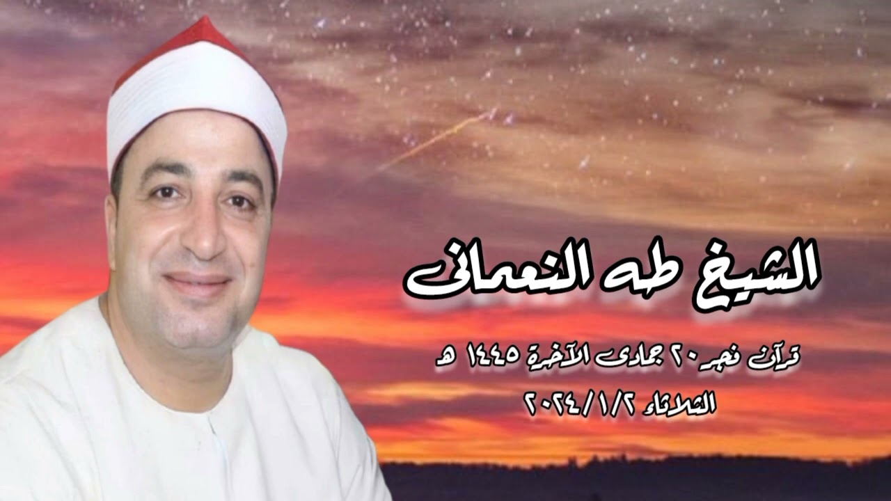 الشيخ طه النعمانى - قرآن فجر الثلاثاء ٢ يناير ٢٠٢٤
