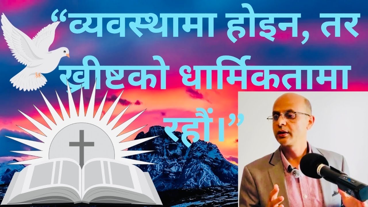 &ldquo;व्यवस्थामा होइन, तर ख्रीष्टको धार्मिकतामा रहौं।&rdquo; MESSAGE BY TIMOTHY NEUPANE 