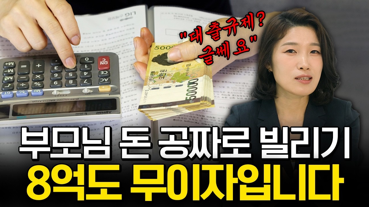 부모님 돈은 이렇게 빌리는 겁니다💰대출규제요? 현 시점 가장 완벽한 자금조달 방법🔥