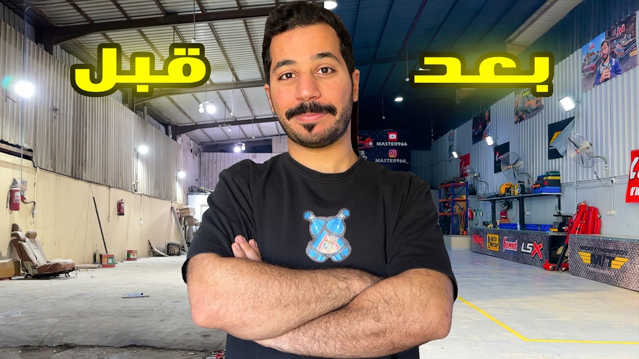 جددت الورشة تغيرت حرفياً 😍👏