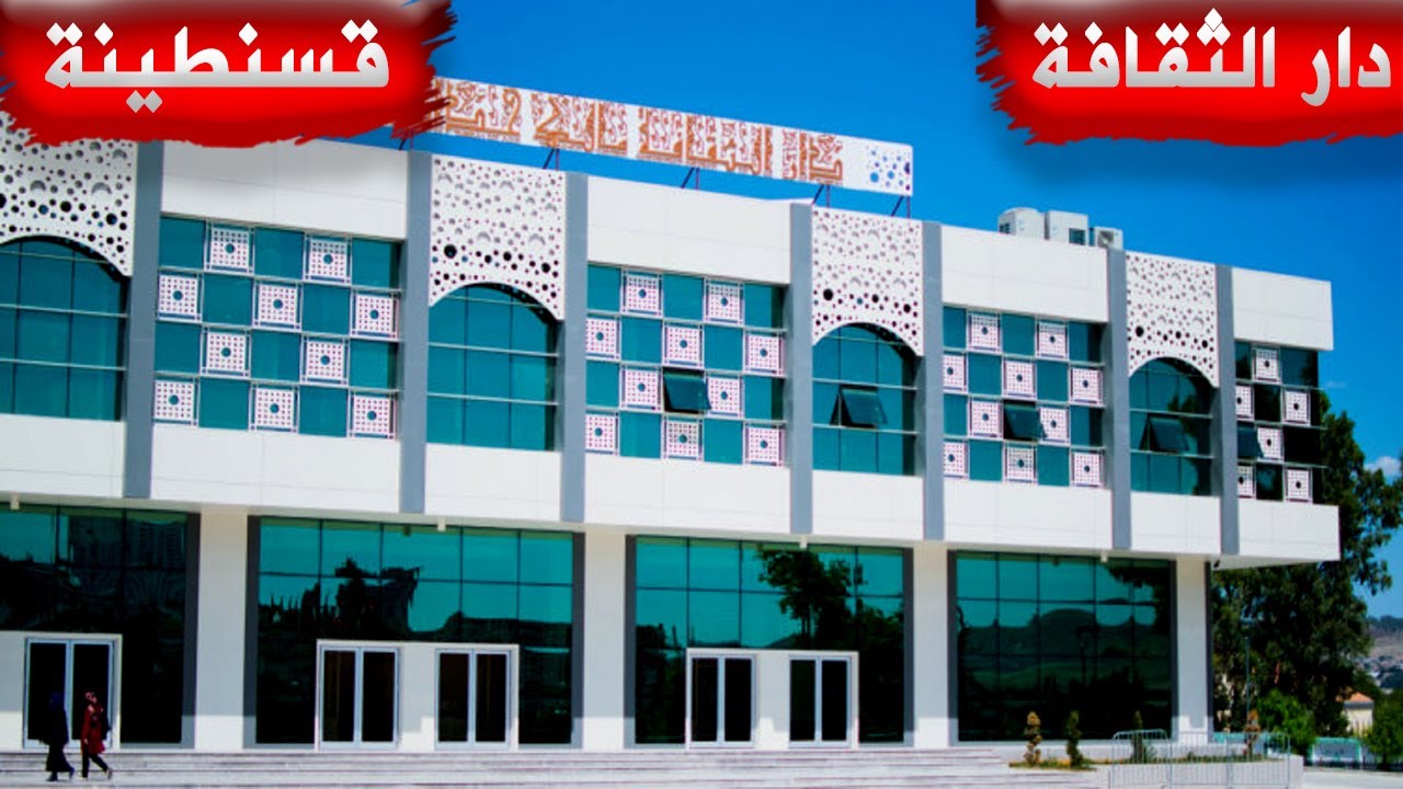 دار الثقافة مالك حداد ـ قسنطينة