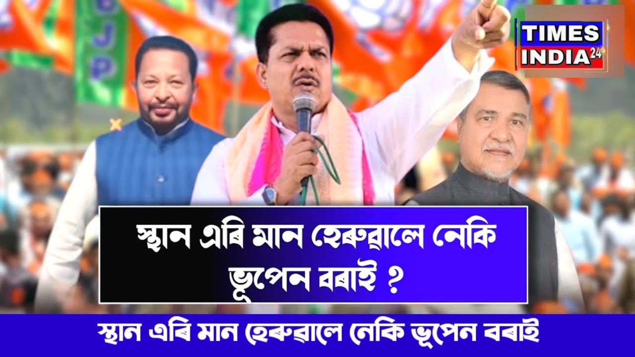 ♦️স্থান এৰি মান হেৰুৱালে নেকি ভূপেন বৰাই