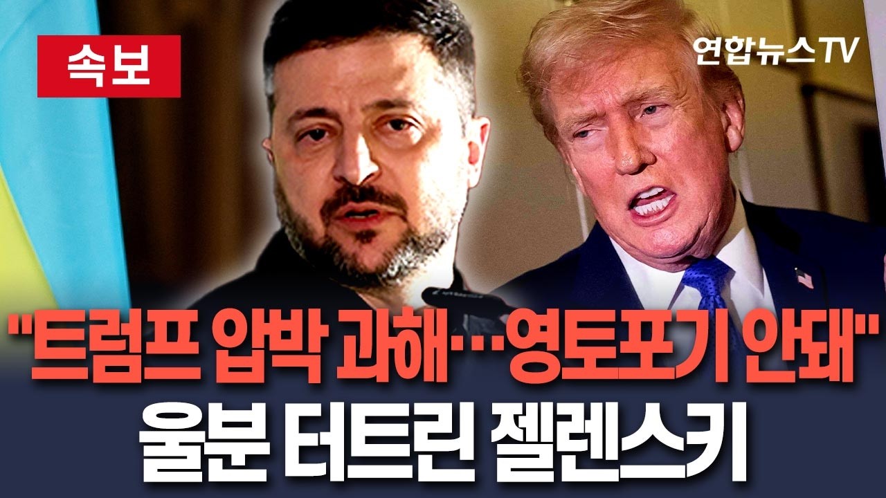 [🔴속보] 울분 터트린 젤렌스키 