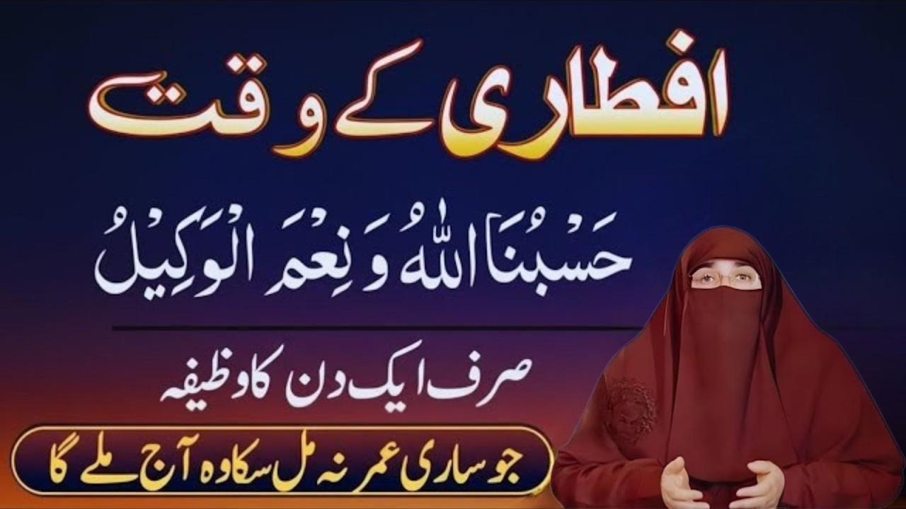 Hasbunallahu Wa Ni’mal Wakeel | Iftar Ke Waqt Sirf 1 Din Parh Lein | Dr Farhat Hashmi