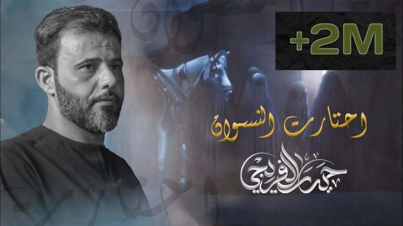 احتارت النسوان | بندرية | ملا حيدر الفريجي   هيئة جبل الصبر زينب ع