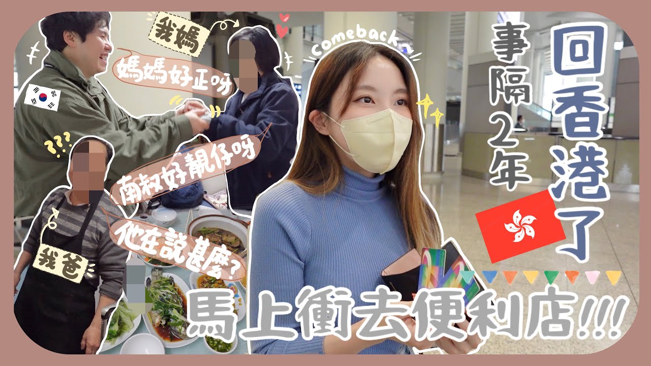 [香港vlog #1]婚後4個月終於帶韓國女婿見我父母！我媽對南叔的喜愛遠超我想像ㅋㅋ三星期同居&湊仔行程正式開始