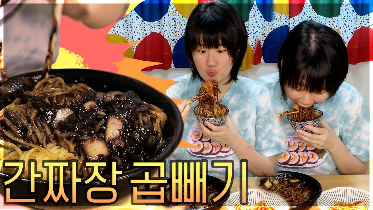 간짜장 곱빼기 아무말 없이 해치우기 (feat. 신김치)